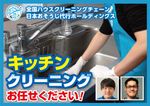 全国１５０店舗以上展開中の全国チェーン！日本おそうじ代行のキッチンクリーニング♪