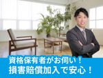 ☆年中無休【多数の資格保持者】資格だけじゃない知識と経験も 損害保険加入で安心！