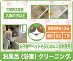 毎日使う浴室を清潔快適にお風呂徹底クリーニング