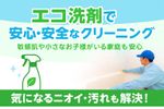 一日の疲れを癒す場所を、清潔で心地よく。エコ洗剤でやさしい浴室清掃！