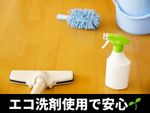【安心の自社作業❗️】お子様やペットに安心安全のエコ洗剤使用🌱 ※天窓は受け付けておりません。
