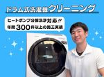 【ドラム式専門】損害保険加入済✨ ヒートポンプ分解洗浄可✨乾燥経路まで徹底清掃✨
