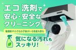 がんこな油汚れも、エコ洗剤でやさしく分解。肌にも暮らしにも安心です。