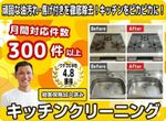 気になる油汚れや水垢を丁寧に清掃するキッチンクリーニングサービス