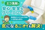 毎日使う場所だから、やさしく丁寧に。トイレまるごとエコ洗浄！
