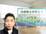 元保育士が行くハウスクリーニング！