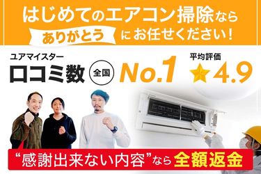 ありがとうエアコンお掃除専門店 ハウスクリーニング エアコンクリーニング 壁掛型