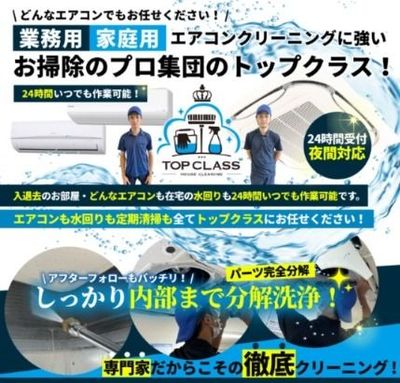 株式会社トップクラス ハウスクリーニング エアコンクリーニング 壁掛型