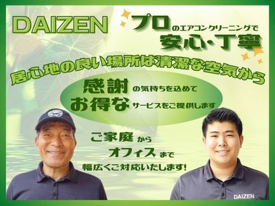 DAIZEN 関西 ハウスクリーニング エアコンクリーニング 壁掛型