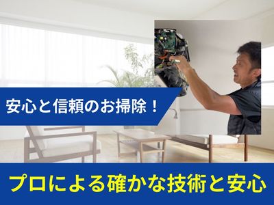 Spiritのエアコンクリーニング(壁掛型)[75395]｜ユアマイスター