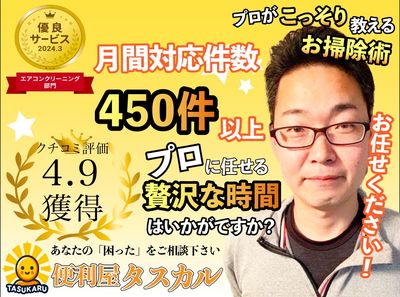 便利屋タスカル【エアコンお掃除事業部】のエアコンクリーニング(壁掛型)[72590]｜ユアマイスター