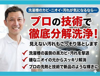 たすかるエアコンお掃除専門店の洗濯槽・洗濯機クリーニング[78884 