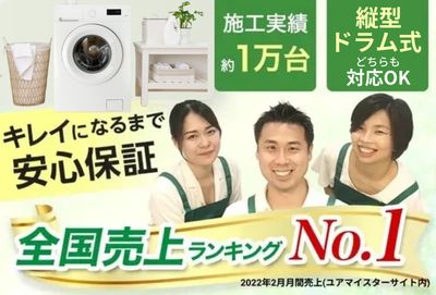 株式会社Move onの洗濯槽・洗濯機クリーニング[41557]｜ユアマイスター