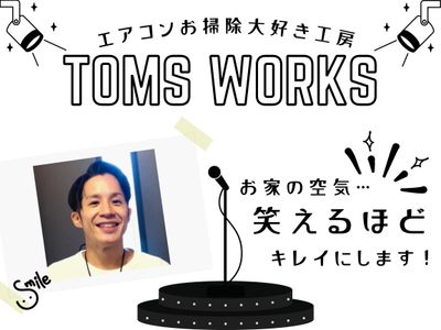 エアコンお掃除大好き工房 TOMSWORKS ハウスクリーニング エアコンクリーニング 壁掛型