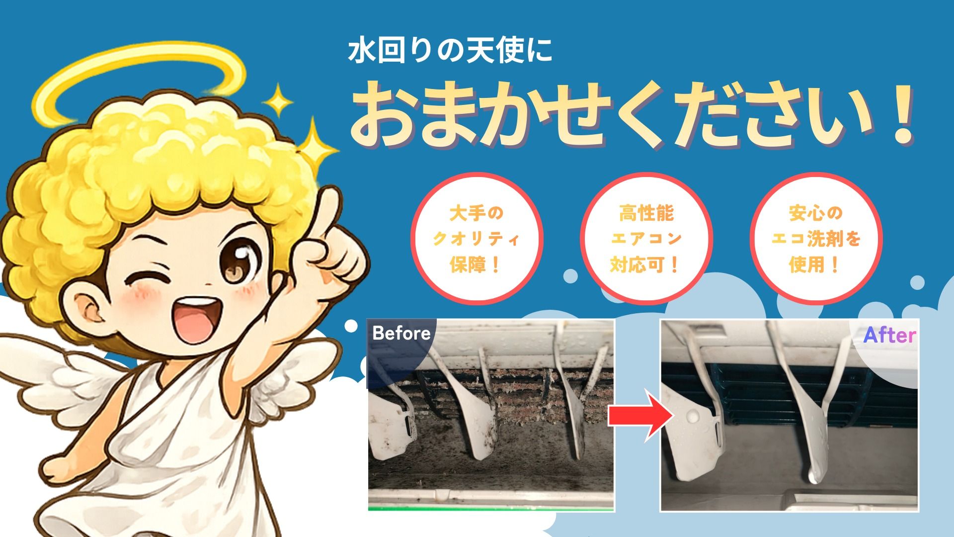 水回りの天使のエアコンクリーニング(壁掛型)[76589]｜ユアマイスター