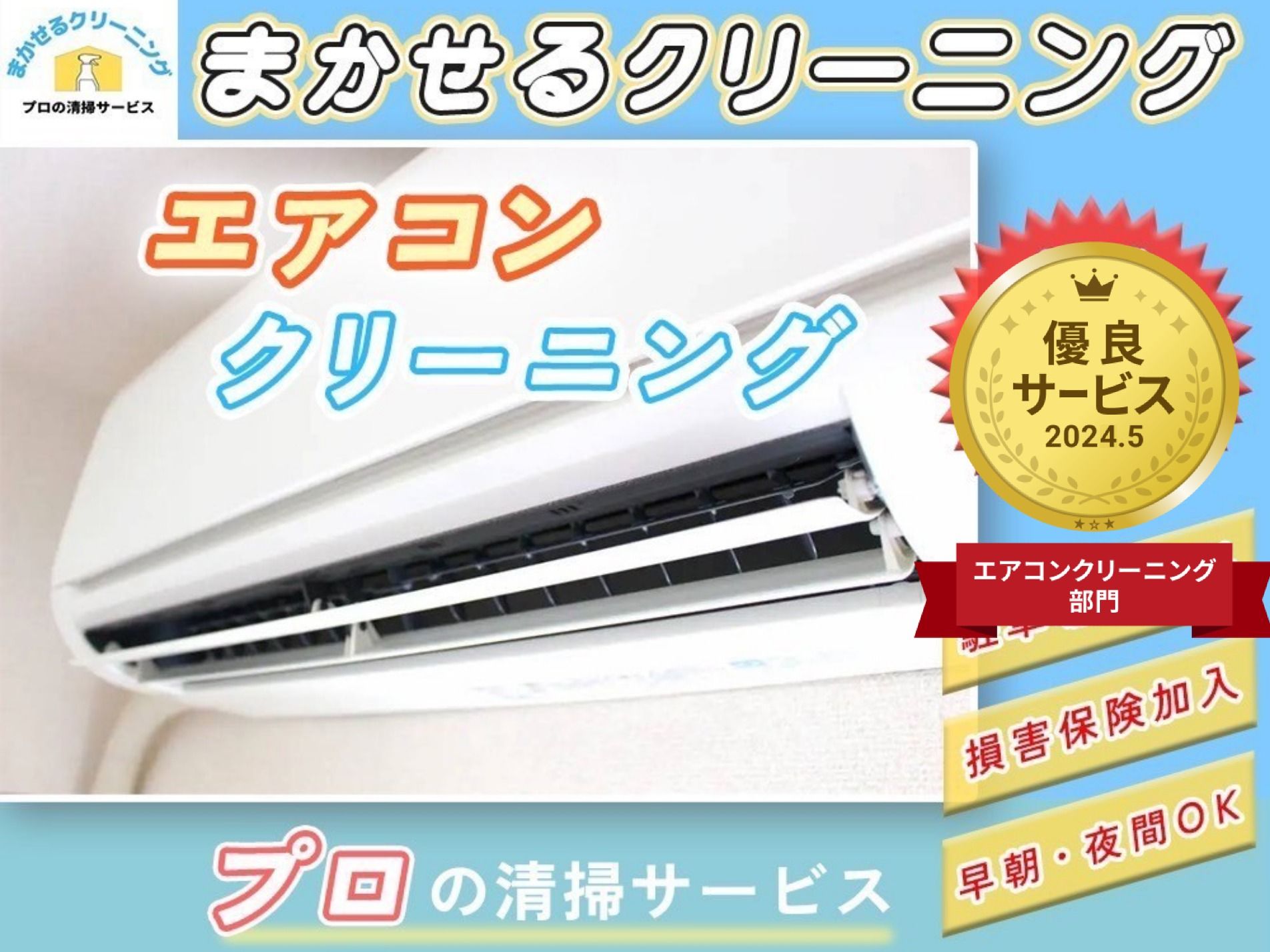 クリーニング済みエアコン