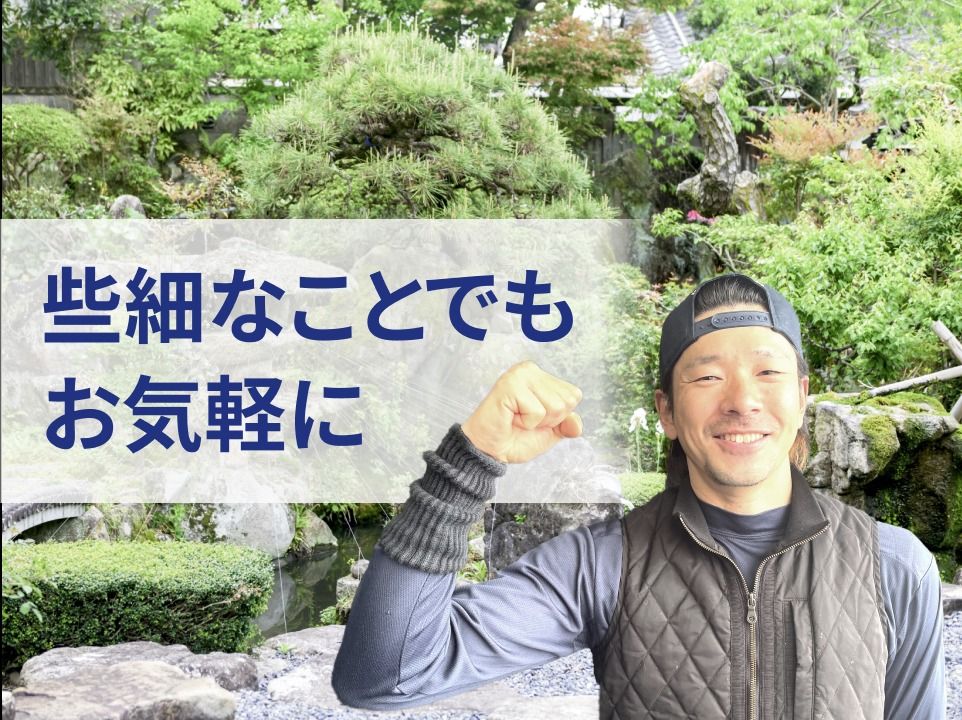 お庭の剪定致します 庭木の剪定・伐採ならお庭当番｜松本市・安曇野市・塩尻市エリア対応
