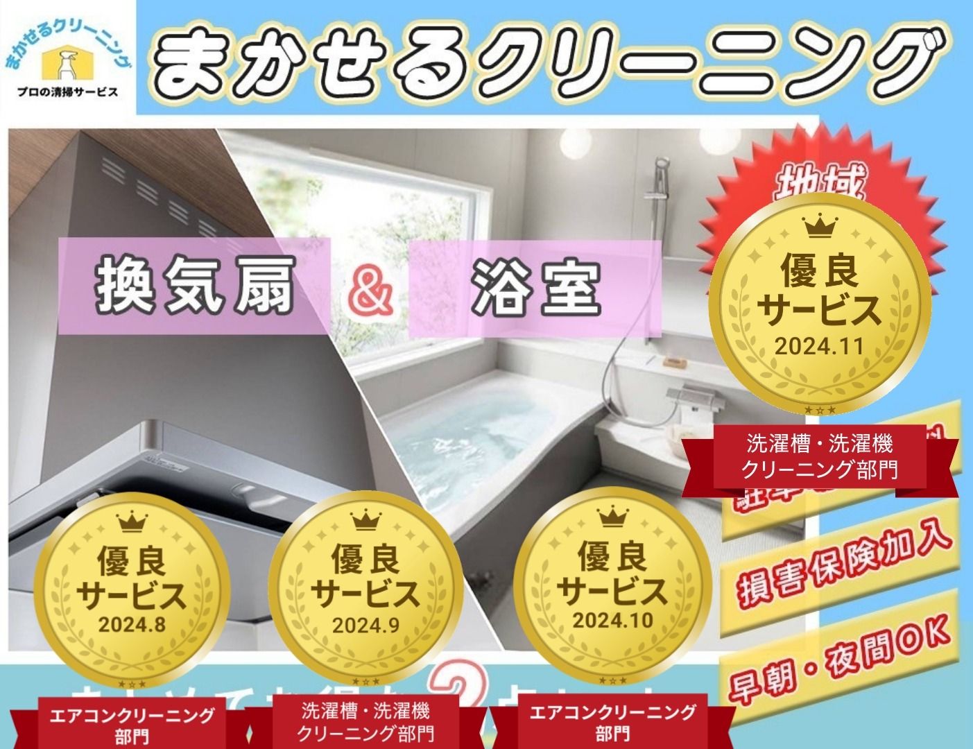 【お買得】 まかせるクリーニングの水回りクリーニング(お風呂×換気扇 その他