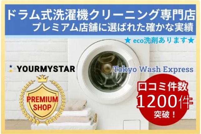 Tokyo Wash Expressの洗濯槽・洗濯機クリーニング[61278]｜ユアマイスター