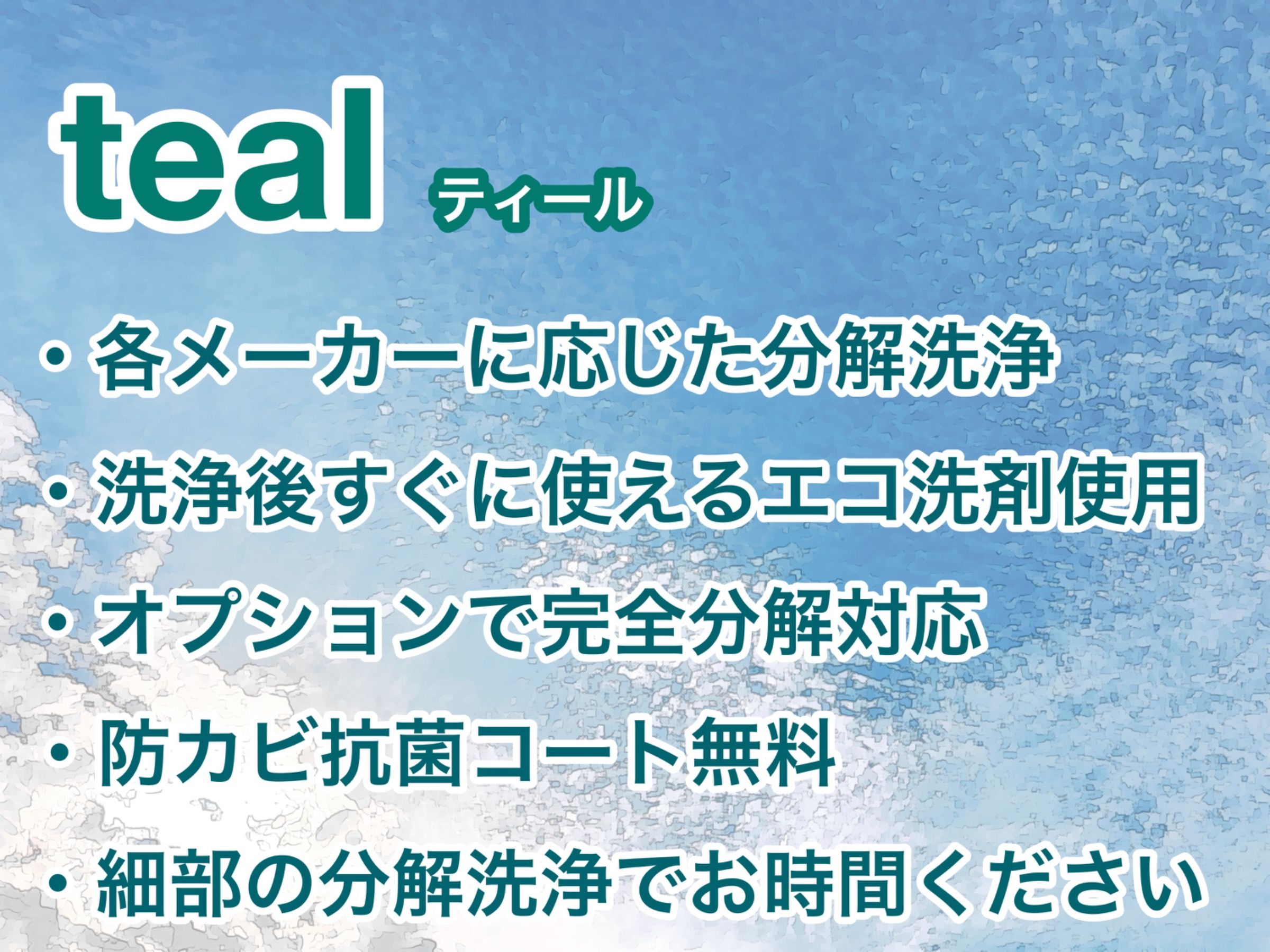 tealのエアコンクリーニング(壁掛型)[60751]｜ユアマイスター