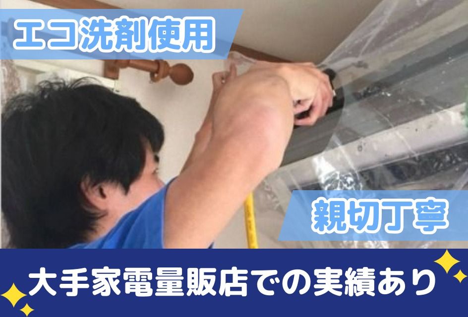 美良品 & クリーニング処理済み
MIZUNO ミズノ デモウエア 飯田電機のエアコンクリーニング(壁掛型)[76417]｜ユアマイスター