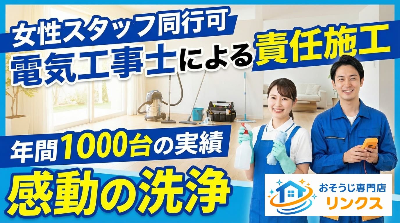 おそうじ専門店 リンクスのエアコンクリーニング(壁掛型)[61992]｜ユア 