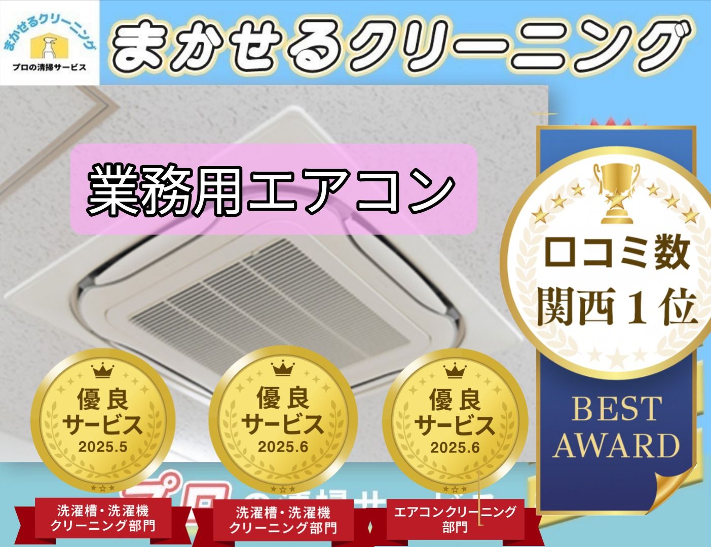 まかせるクリーニングのエアコンクリーニング(天井型)[61556]｜ユア 