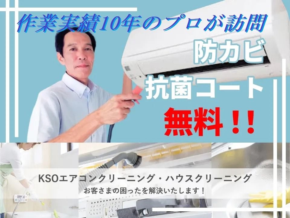 合同会社KSO ハウスクリーニング エアコンクリーニング 壁掛型