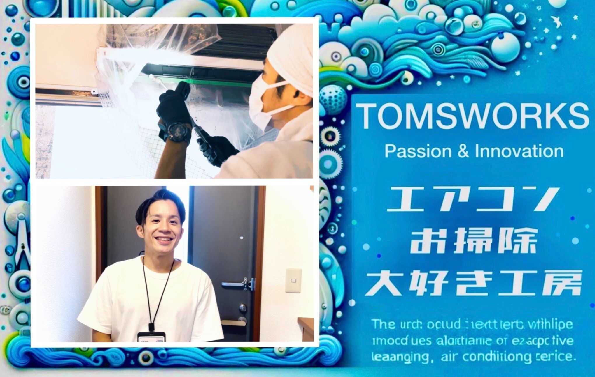 エアコンお掃除大好き工房 TOMSWORKSのエアコンクリーニング(壁掛型 