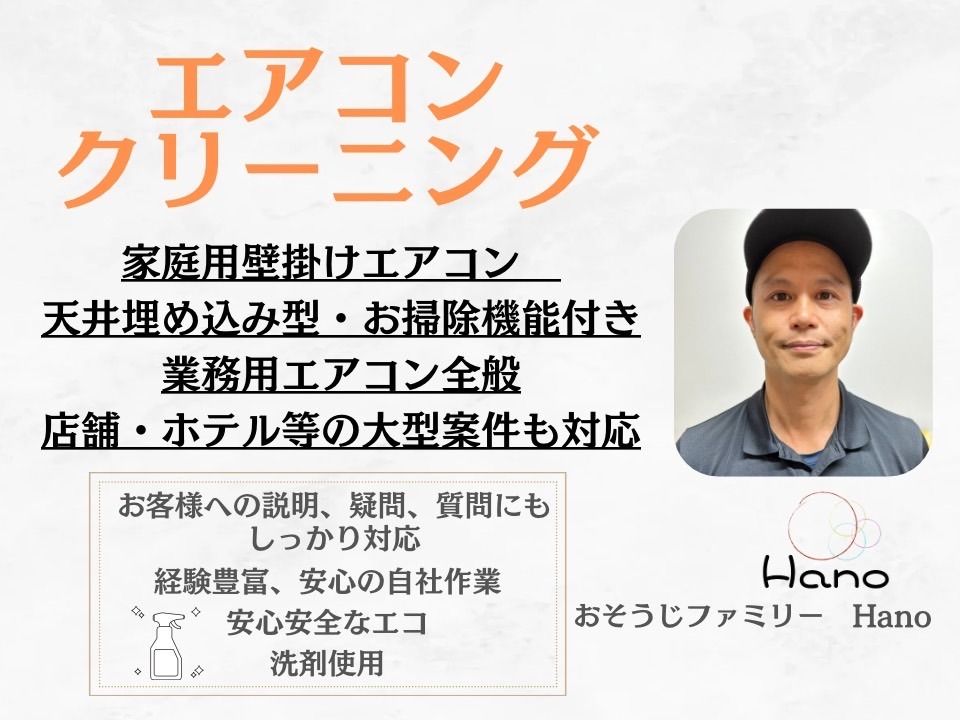 おそうじファミリーHanoのエアコンクリーニング(壁掛型)[67086]｜ユア 