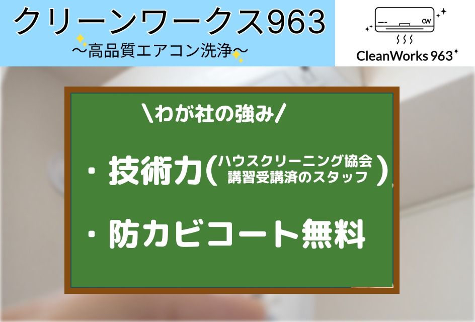 クリーンワークス963のエアコンクリーニング(壁掛型)[58757]｜ユアマイ