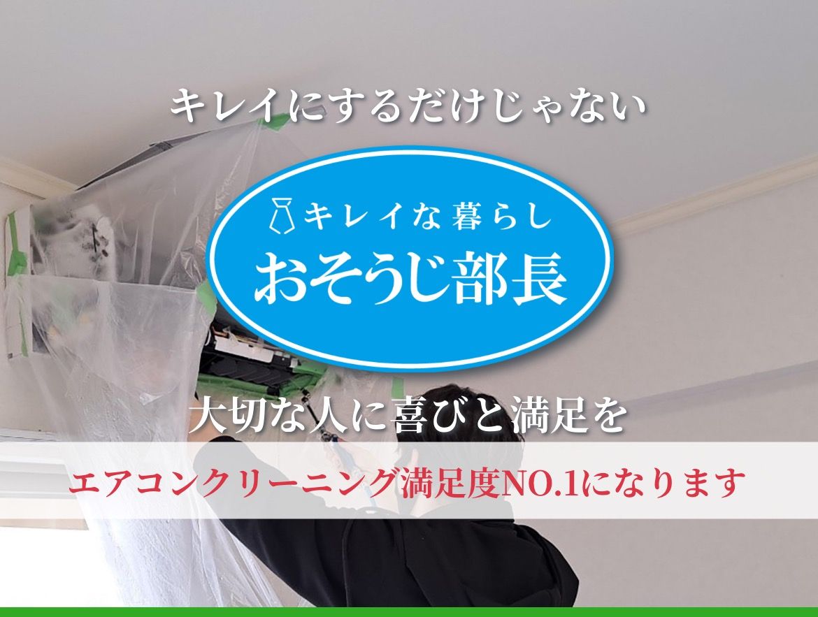 おそうじ部長のエアコンクリーニング(壁掛型)[73599]｜ユアマイスター