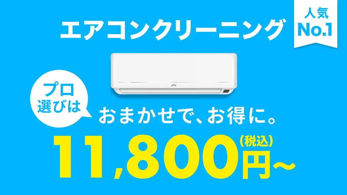 エアコンクリーニング,おまかせマイスター