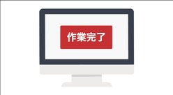 作業完了のご報告