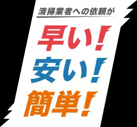 サービス品質・スタッフ対応・サポートの3つで 満足度が高いと思うハウスクリーニング会社 No.1