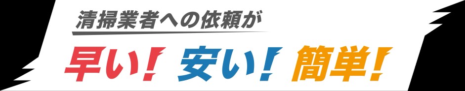 サービス品質・スタッフ対応・サポートの3つで 満足度が高いと思うハウスクリーニング会社 No.1
