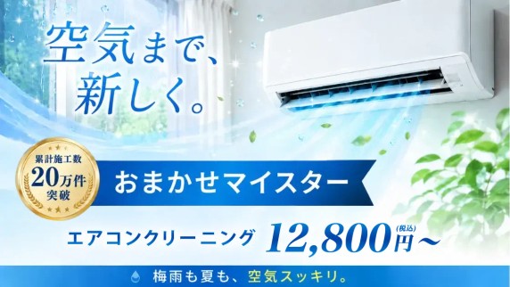 エアコンクリーニング,おまかせマイスター