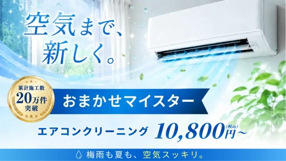 エアコンクリーニング,おまかせマイスター