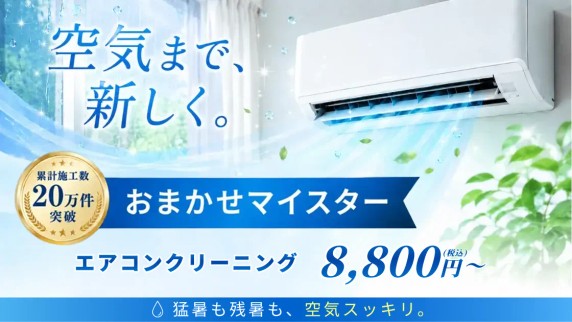 エアコンクリーニング,おまかせマイスター