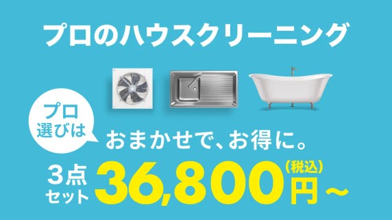 水回りクリーニング,おまかせマイスター