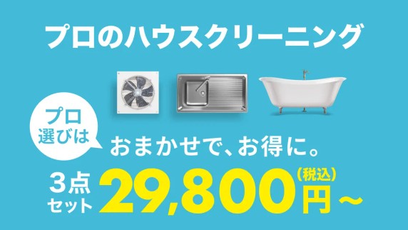 水回りクリーニング,おまかせマイスター