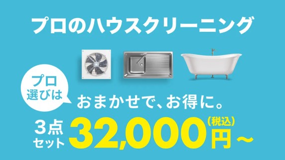 水回りクリーニング,おまかせマイスター