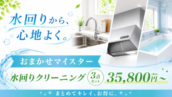 水回りクリーニング,おまかせマイスター