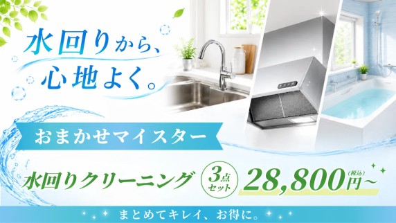 水回りクリーニング,おまかせマイスター