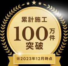 累計施工100万件突破 ※2023年12月時点