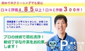 口コミ評価4.85以上！大人気PROSの換気扇クリーニング