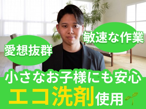 🌟ハウスクリーニング全般対応🌟愛想抜群✨敏速な作業✨安心安全のエコ洗剤使用✨