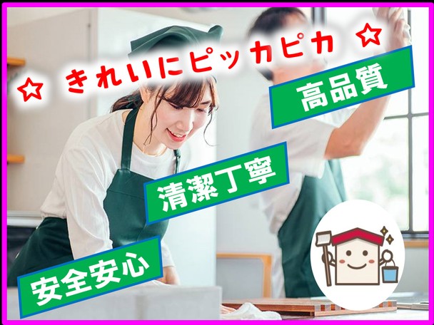 🎉気になる汚れＮＯ．１、２🎉　　安心安全⭐清潔丁寧⭐高品質⭐　お客様満足度１２０％🌸
