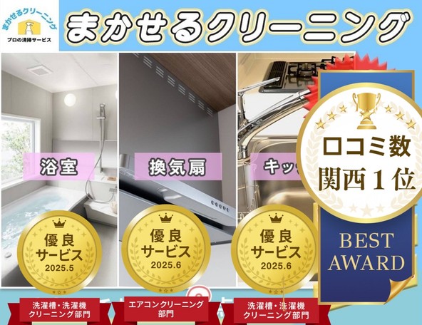 ⭕関西１位口コミ数⭕✨【優良サービス獲得店】✨大手ホテルも清掃🎵　駐車場代無料🚙