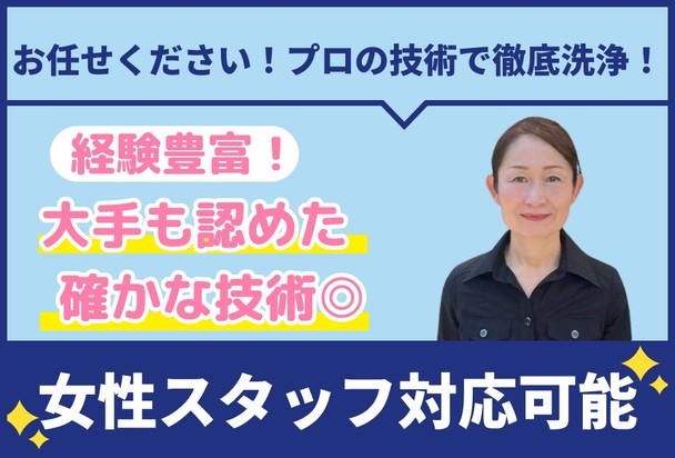 🌟作業実績多数🌟女性スタッフ対応可✨エコ洗剤対応可✨プロのスタッフにお任せください！